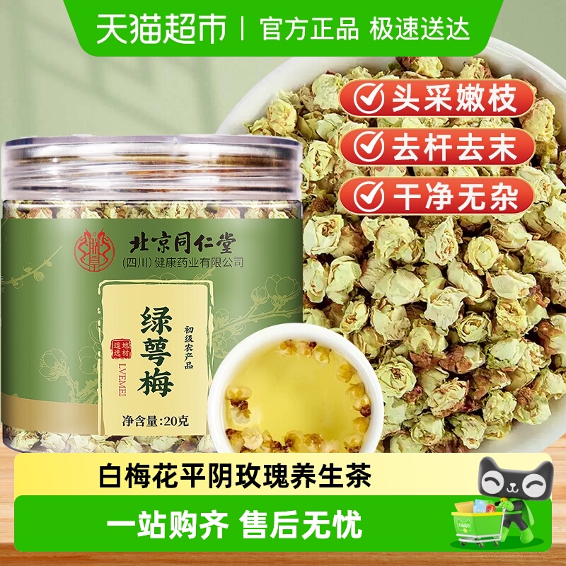 北京同仁堂安徽黄山绿萼梅头采