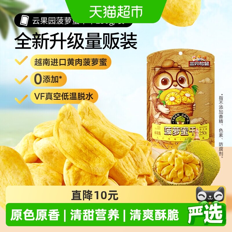 三只松鼠菠萝蜜干250g袋装水果干脆片特产蜜饯零食休闲进口水果干