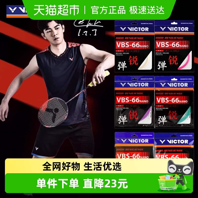 威克多高弹线0.66mm羽毛球拍线