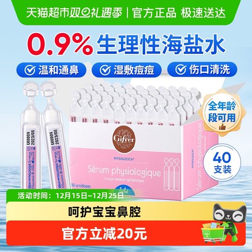 法国Gifrer婴儿洗鼻生理海盐水
