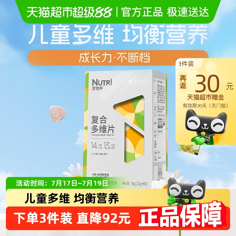 NUTRI壹营养儿童免疫复合多维片
