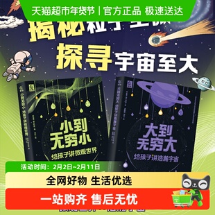 从无穷小到无穷大系列揭秘微观世界探寻浩瀚宇宙新课标科普书籍