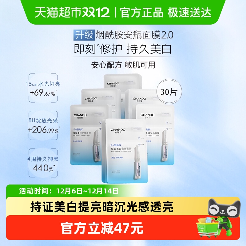 【下拉享优惠】自然堂安瓶面膜30片舒缓保湿烟酰胺细致提亮修护