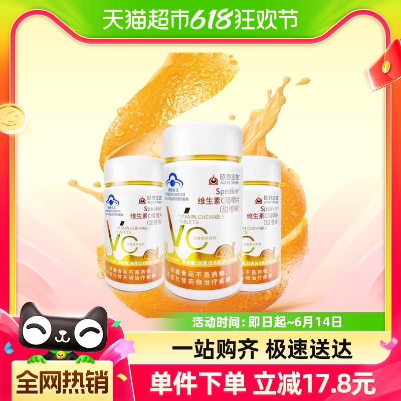 欧奇密码维生素C咀嚼含片60片x3瓶儿童成人VC片维他命C含片橙子味 奶粉/辅食/营养品/零食 维生素 原图主图