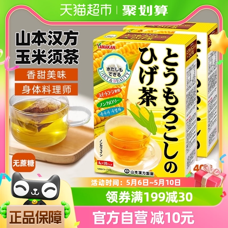 山本汉方茶叶玉米须茶8g*20袋*2盒养生花草茶利水排宿饮品饮料