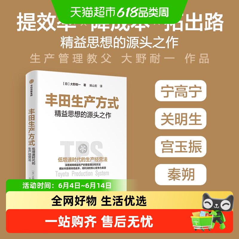 丰田生产方式 大野耐一 精益思想源头之作低增速时代的生产经营法