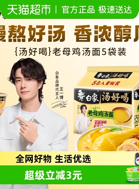 包邮天天特卖白象汤好喝老母鸡高汤面110g*5袋泡面方便面速食