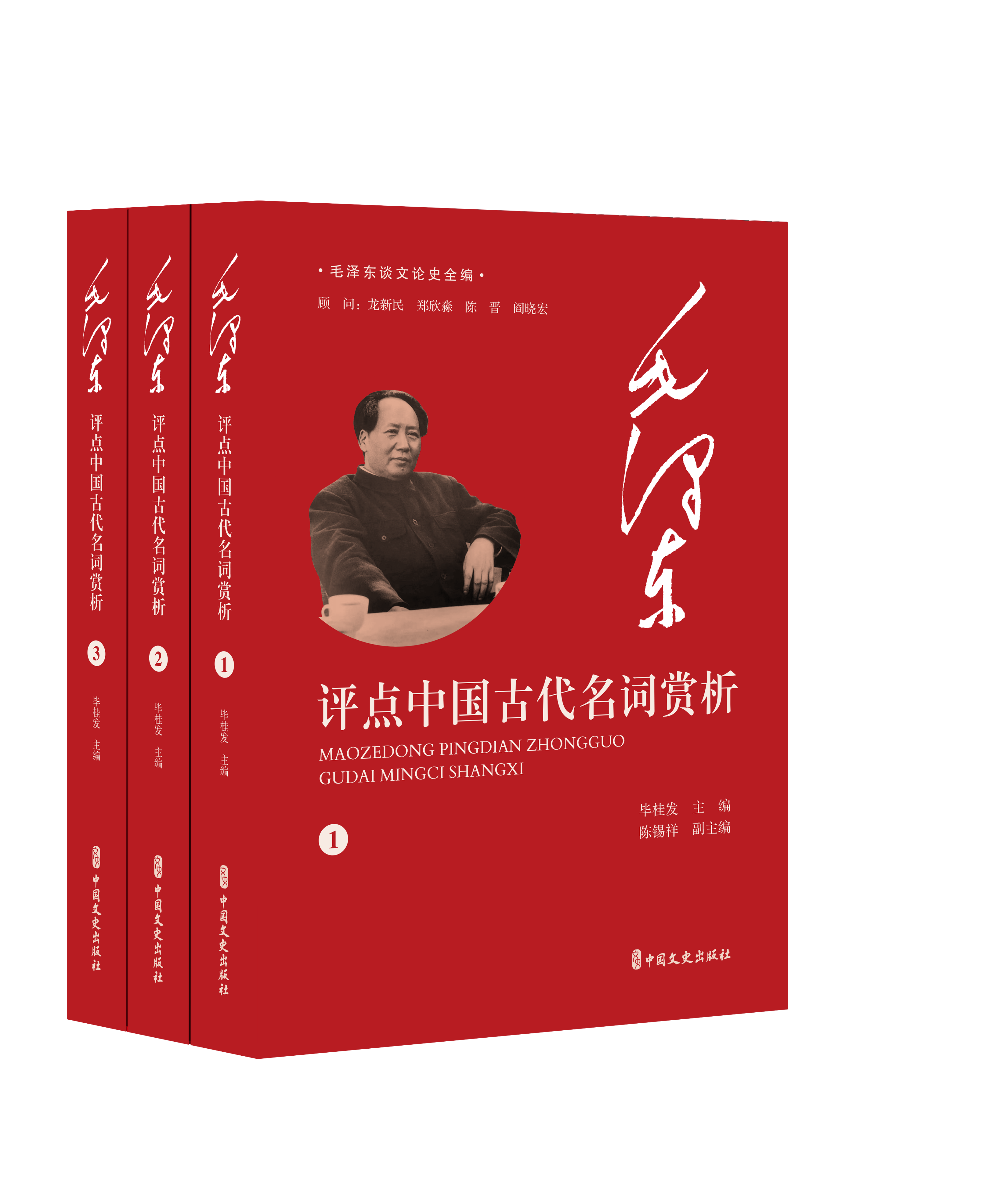 毛泽东评点中国古代名词赏析(全3册)