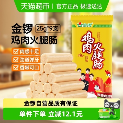 金锣鸡肉火腿肠25g*9支香肠