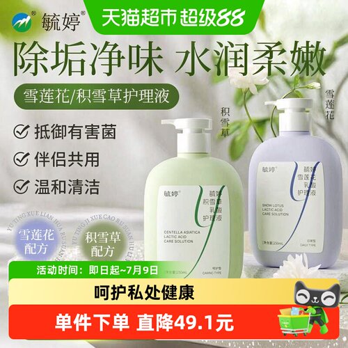 毓婷女生私处护理液抑菌止痒净味