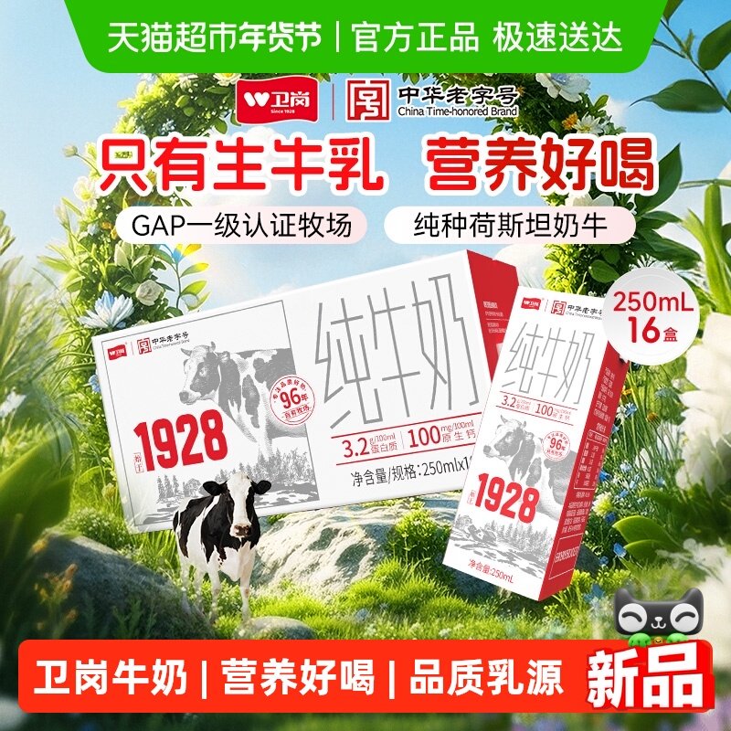 中华老字号卫岗纯牛奶250ml*16盒成人营养早餐奶整箱学生纯牛奶,咖啡/麦片/冲饮,纯牛奶,淘宝优惠券,粉丝福利购,淘宝优惠卷
