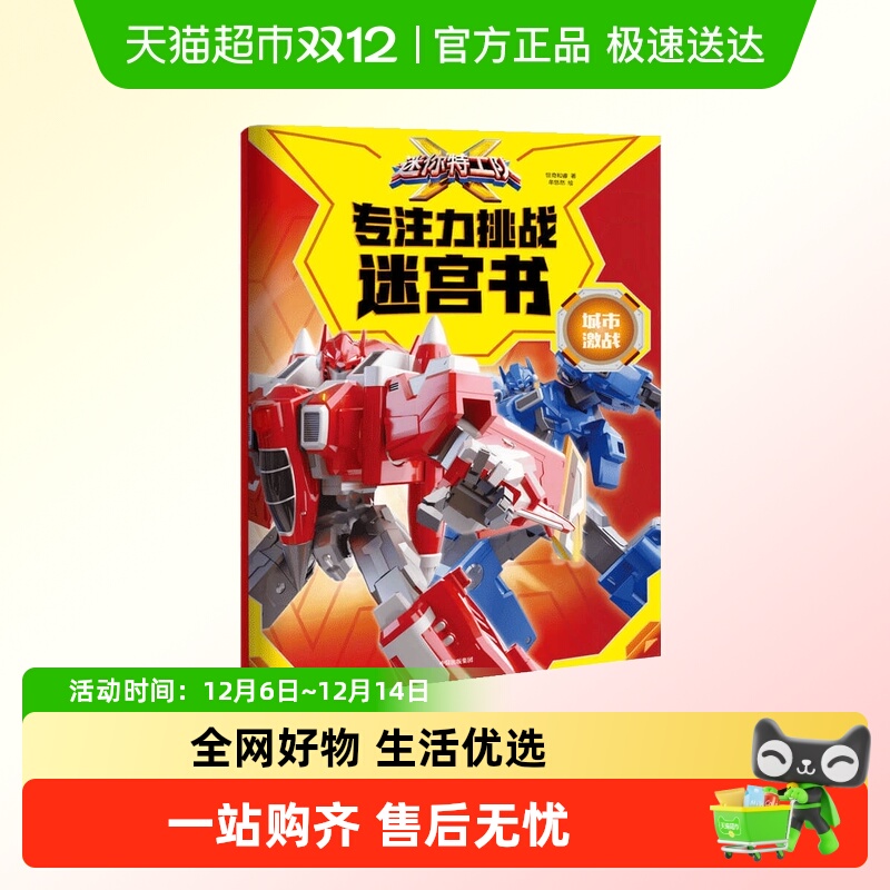 迷你特工队X专注力挑战迷宫书城市激战3-6岁益智迷宫游戏新华书店