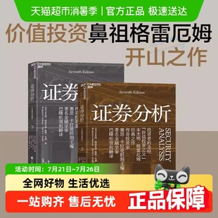 本杰明·格雷厄姆著 證券分析 全新升級版 上下冊 投資者 聰明