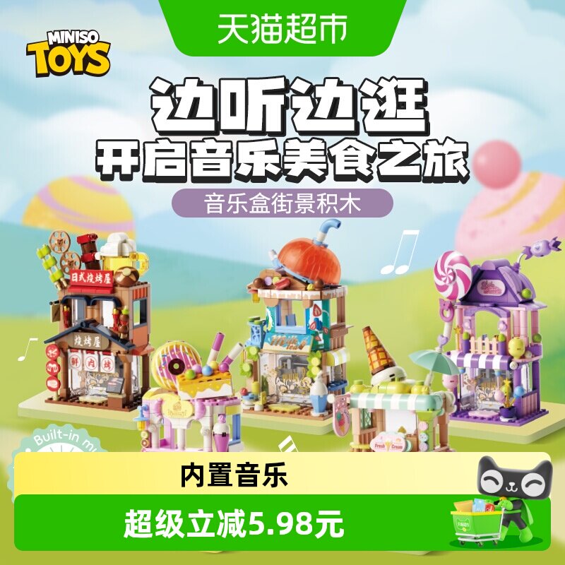 MINISO名创优品街景音乐盒积木图片