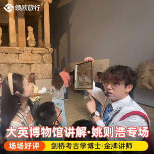 大英博物馆中文讲解·姚则浩/尹燕金牌老师专场《洞见王朝》主题