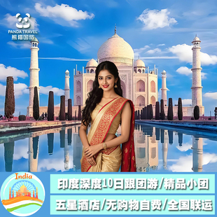 【神秘国度】印度深度跟团游9日7晚恒河文化之旅 纯玩全国联运
