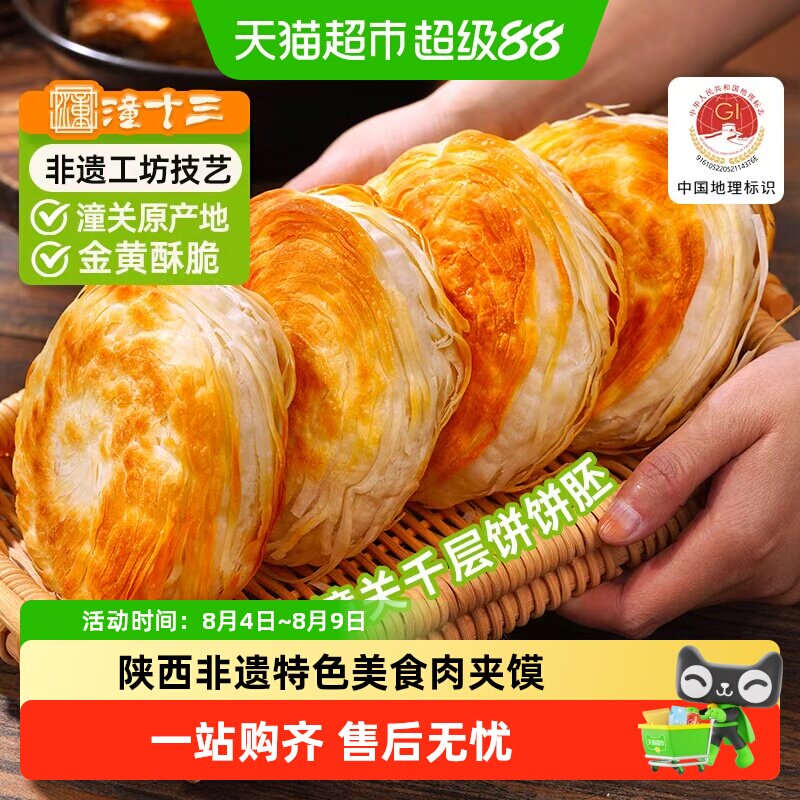 顺丰上门潼十三潼关千层饼肉夹馍饼胚冷冻速食早餐半成品家商用
