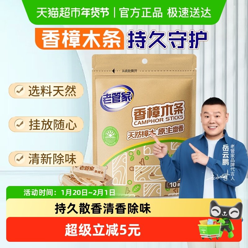 老管家香樟木条10条衣橱鞋柜衣物除味留香天然非樟脑丸药樟木球,居家日用,防霉防蛀,淘宝优惠券,粉丝福利购,淘宝优惠卷