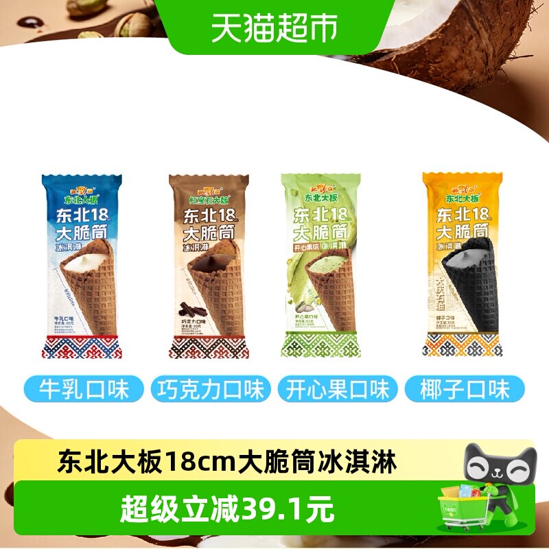 东北大板大脆筒冰淇淋图片