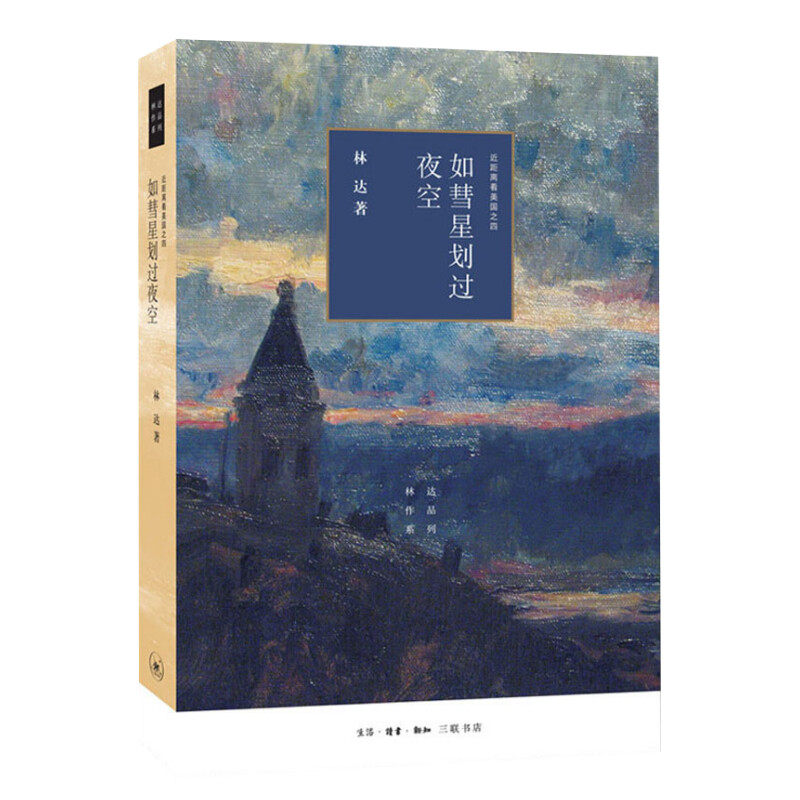 如彗星划过夜空:近距离看美国之四 林达 生活·读书·新知三联书店 正版书籍 新华书店旗舰店文轩官网