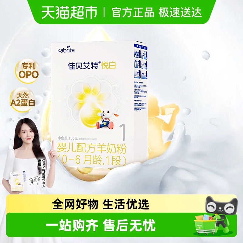 进口佳贝艾特婴儿配方羊奶粉1段悦白150g0-6个月试用装低敏好吸收