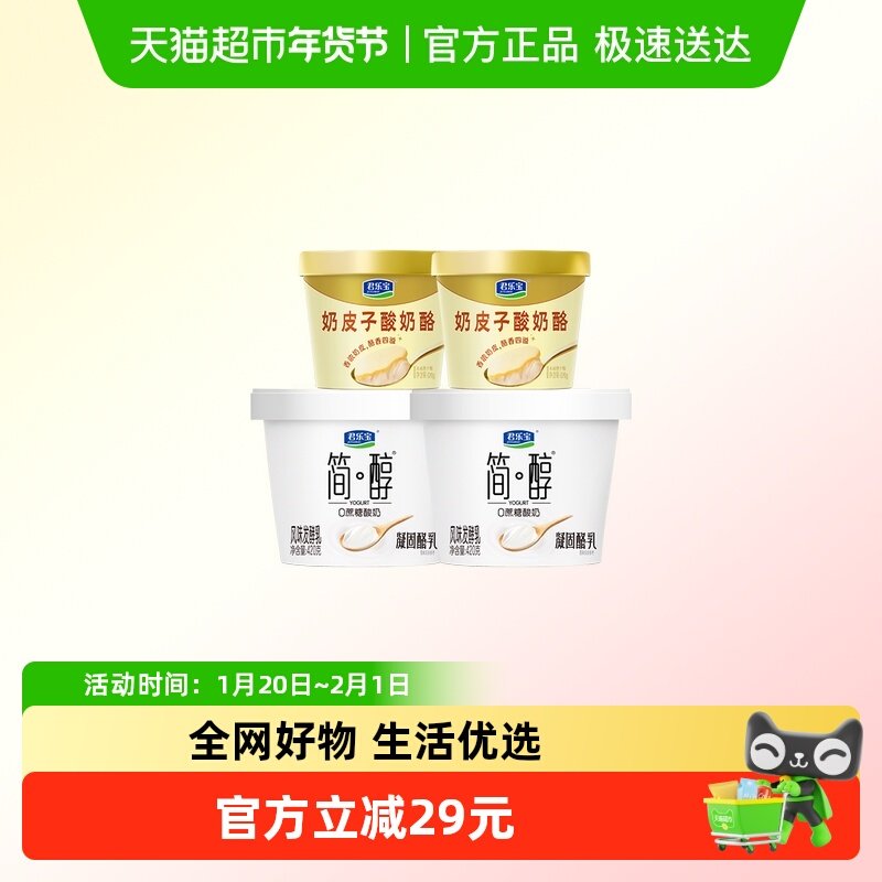 君乐宝奶皮子酸奶酪120g*2杯+简醇凝固酪乳420g*2桶,咖啡/麦片/冲饮,低温酸奶,淘宝优惠券,粉丝福利购,淘宝优惠卷
