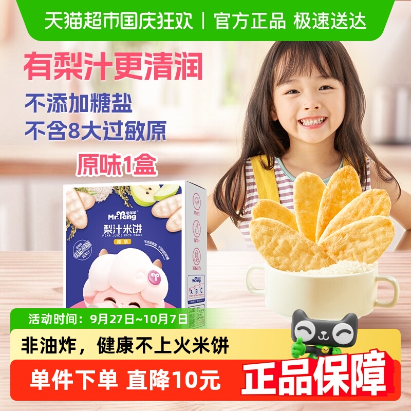 宅羊羊梨汁米饼儿童零食