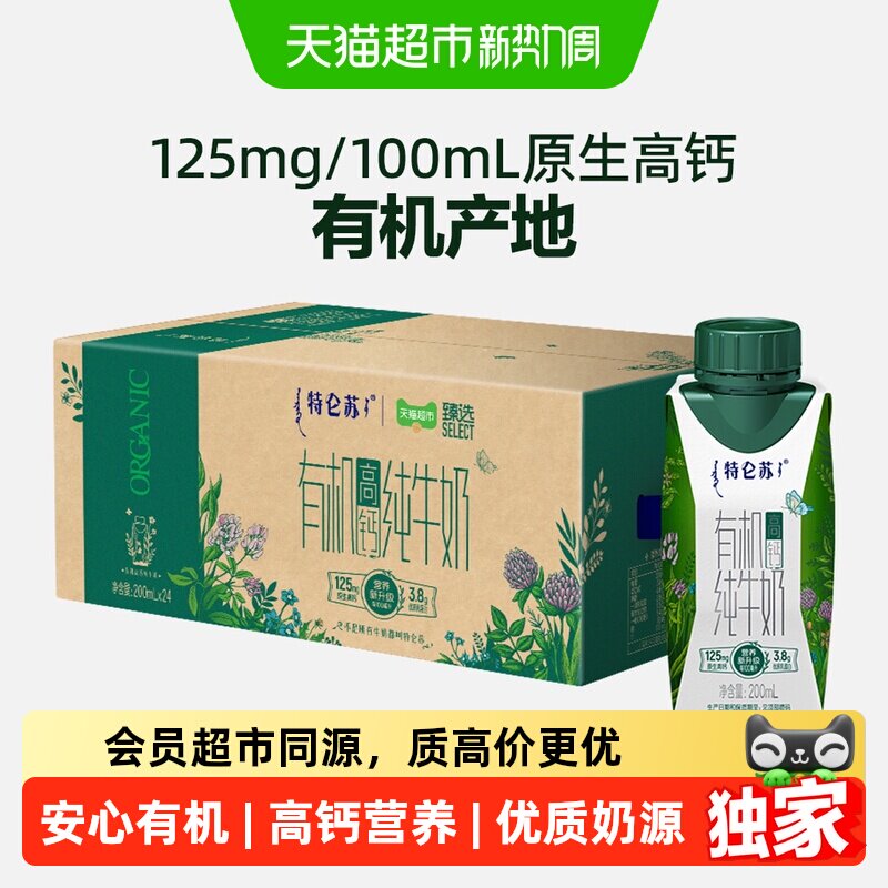 臻选特仑苏有机高钙纯牛奶梦幻盖200ml*24包好营养