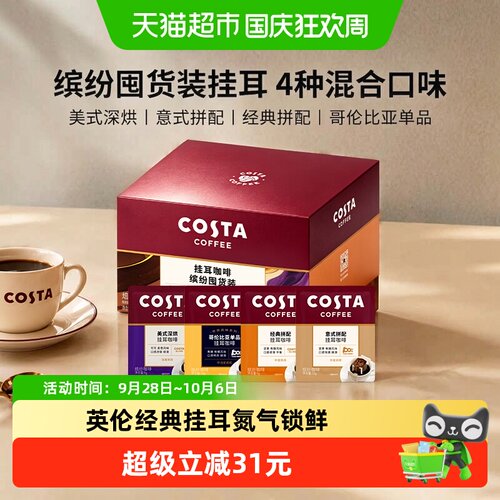 Costa咖世家挂耳咖啡柑橘焦糖
