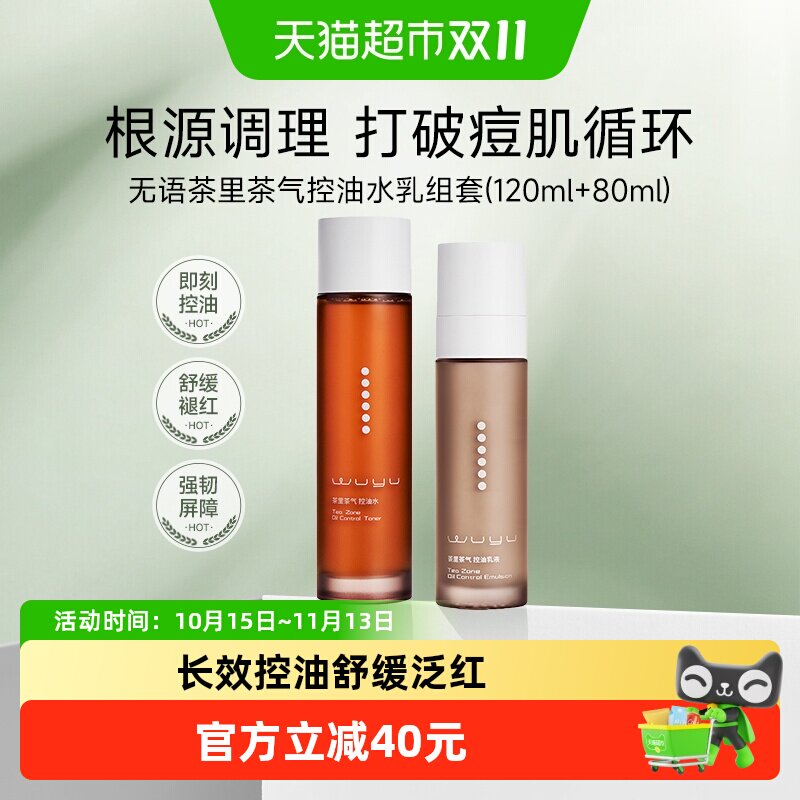 无语茶里茶气绿茶舒缓修护抗氧保湿水乳套装抑油改善油皮