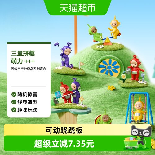 MINISO/名创优品天线宝宝盲盒