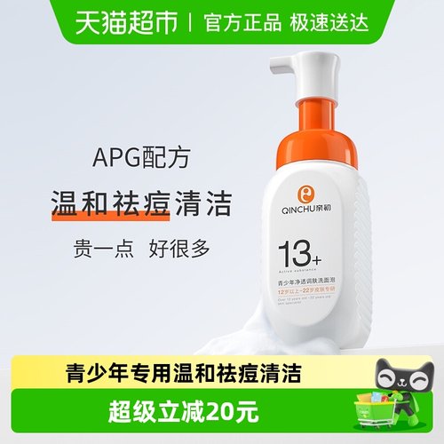 亲初青少年洗面奶儿童洁面泡泡