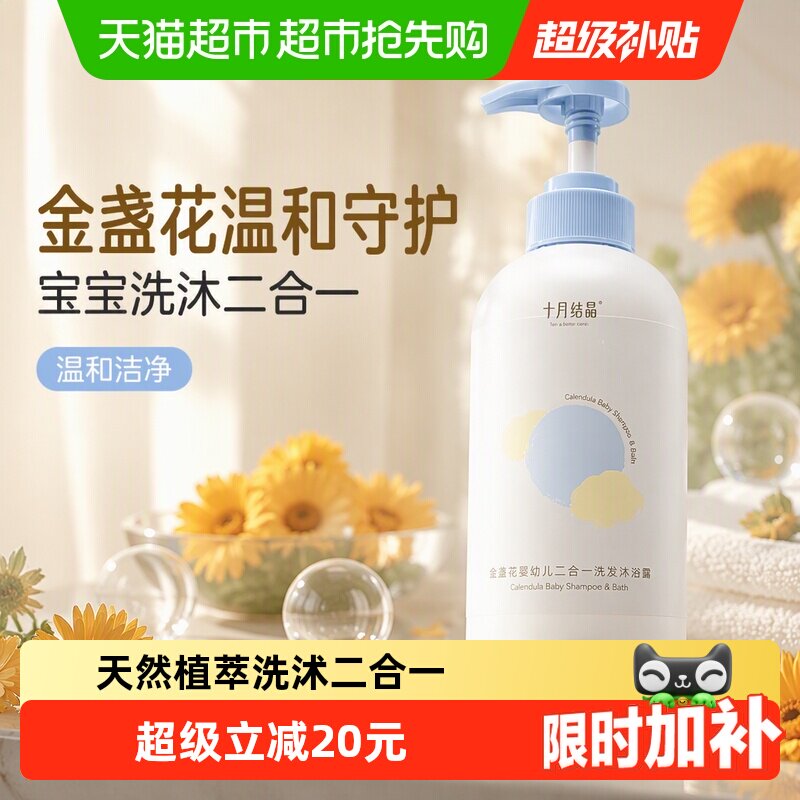 十月结晶儿童洗发水沐浴露二合一宝宝婴儿金盏花温和沐浴乳