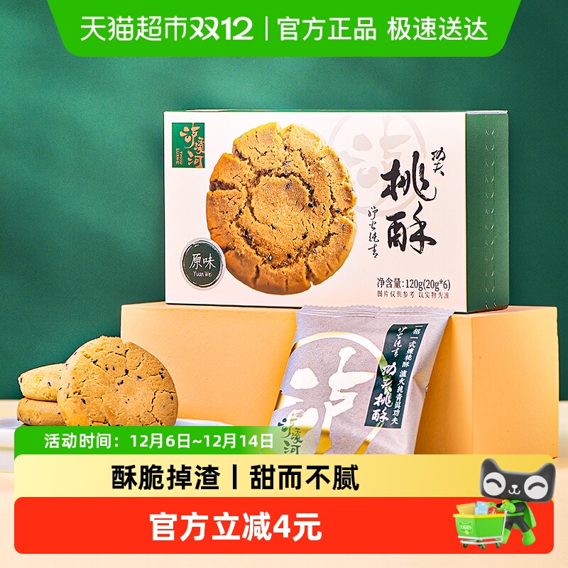 泸溪河原味传统中式糕点桃酥120g