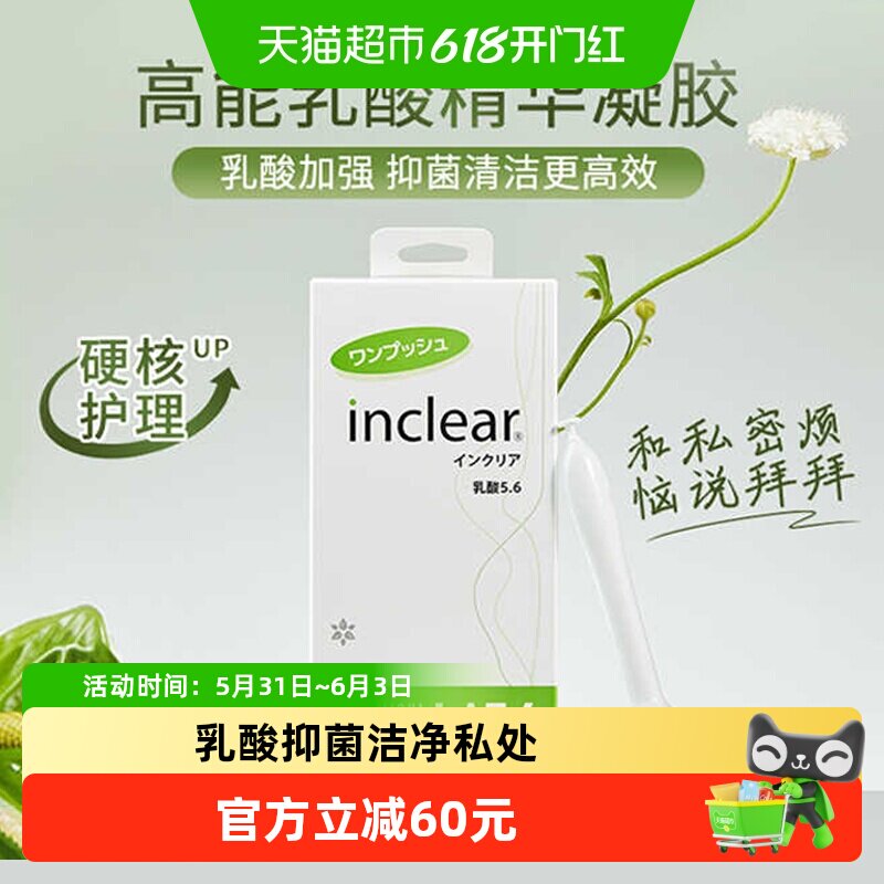 女性私密护理inclear高能乳酸加强版抑菌清洁多倍乳酸