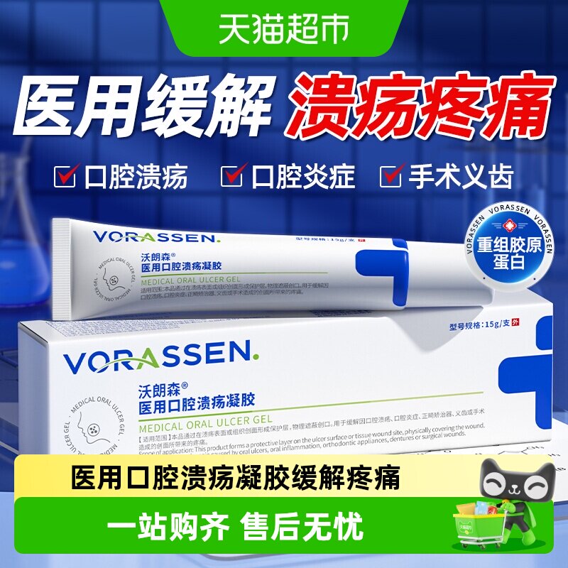 医用口腔溃疡凝胶专用嘴巴上火起泡舌黏膜贴一点膏成人灵缓解疼痛