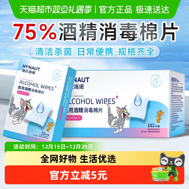 海氏海诺酒精消毒湿巾