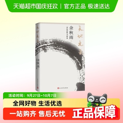 天地元气：余秋雨新华正版