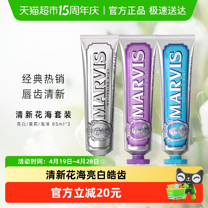 MARVIS/玛尔仕经典系列清新花海亮白牙膏85ml*3支