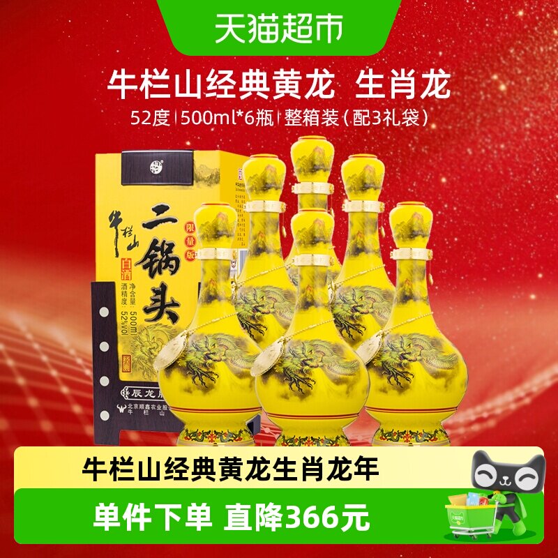 牛栏山二锅头52度经典(龙年生肖)500mL*6瓶纯粮固态优级白酒 整箱