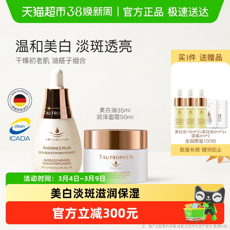 TAUTROPFEN/天露芬美白淡斑精华油润泽保湿面霜黄油霜护肤组合装