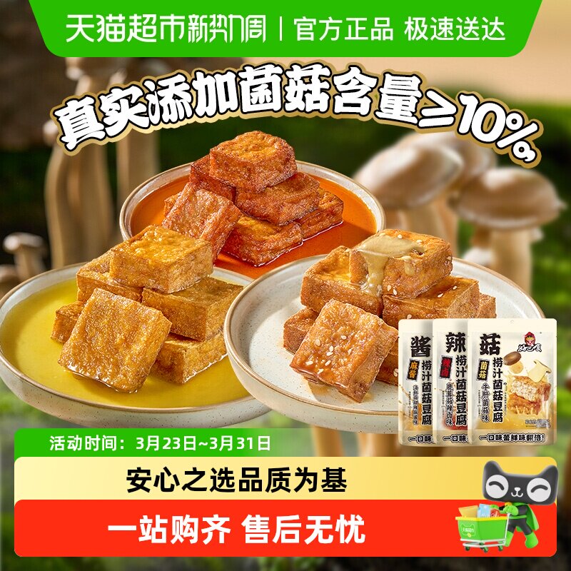 好巴食捞汁菌菇虎皮豆腐鹿茸菇辣卤味麻酱味四川特产小吃爆汁豆腐