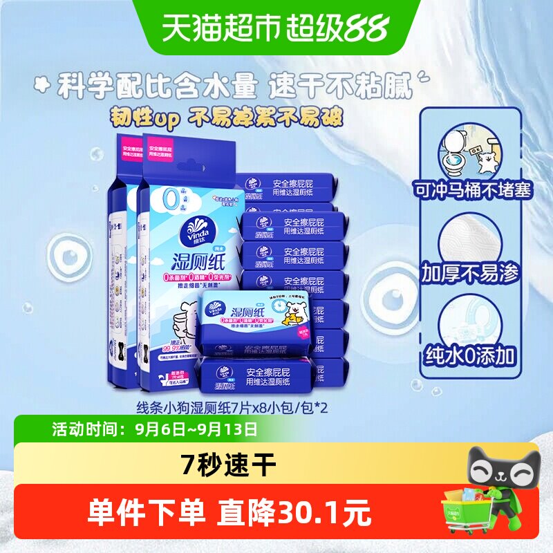 维达超迷你湿厕纸7片16包图片