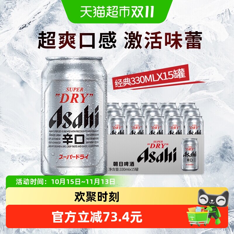 【下拉领大额补贴】Asahi朝日啤酒超爽生啤酒日式辛口330ml*15罐