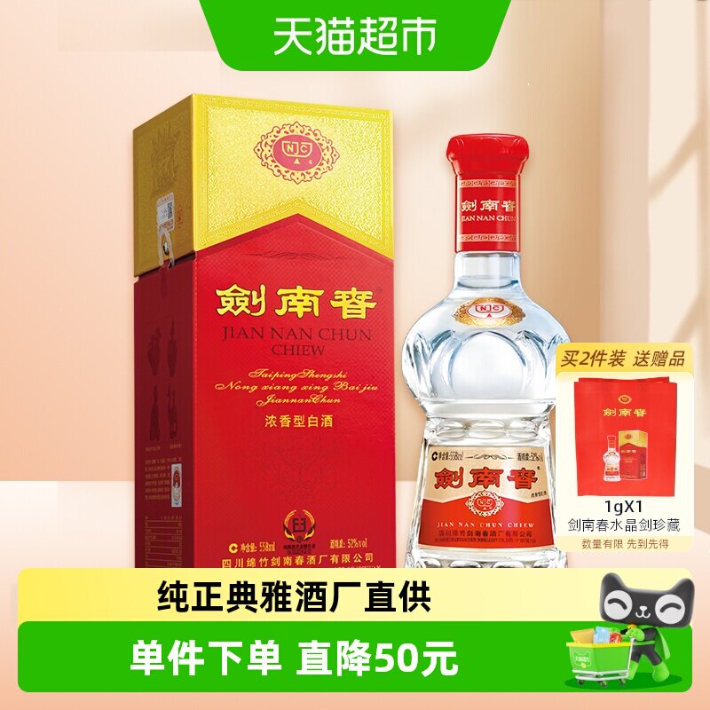 52度水晶剑南春白酒558ml*1瓶浓香型商务宴请送礼