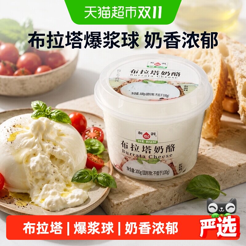 和润布拉塔奶酪马苏里拉爆浆流心芝士球burrata新鲜原制