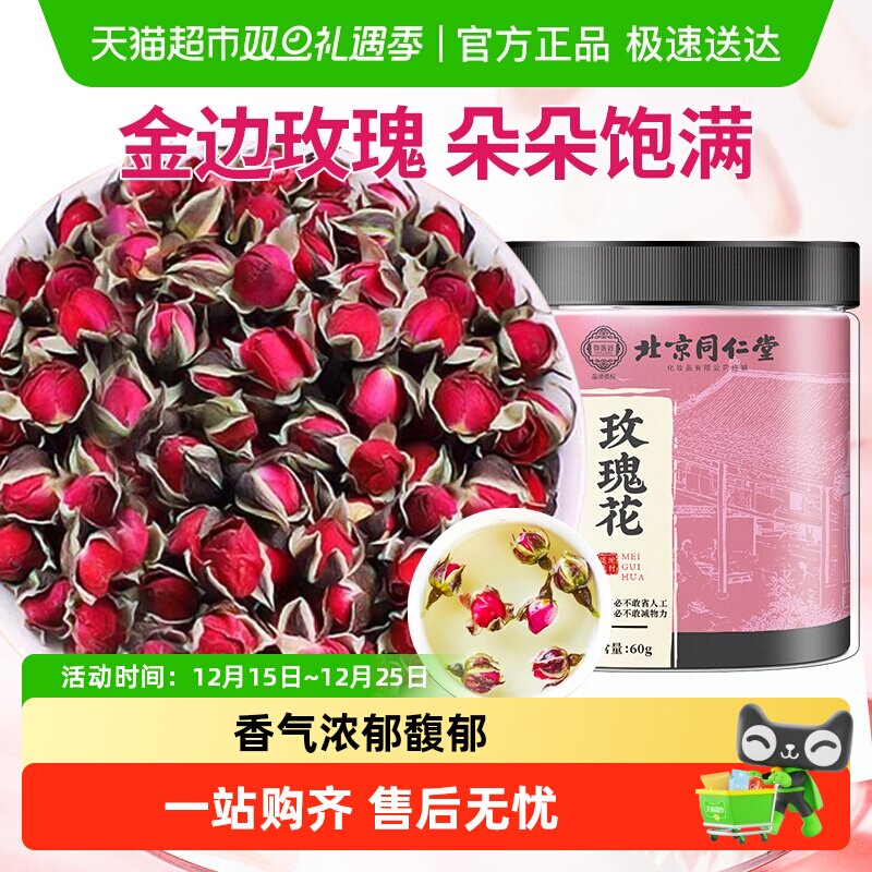北京同仁堂玫瑰花茶新鲜头茬大朵