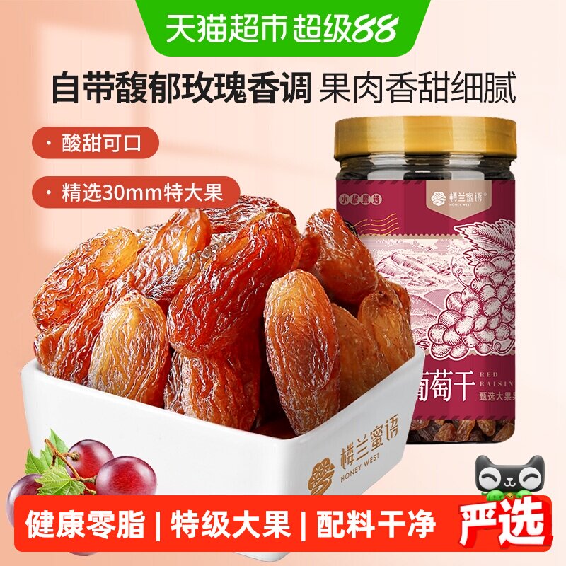 楼兰蜜语新疆红香妃葡萄干280g特级超大粒免洗开袋即食树上自然风
