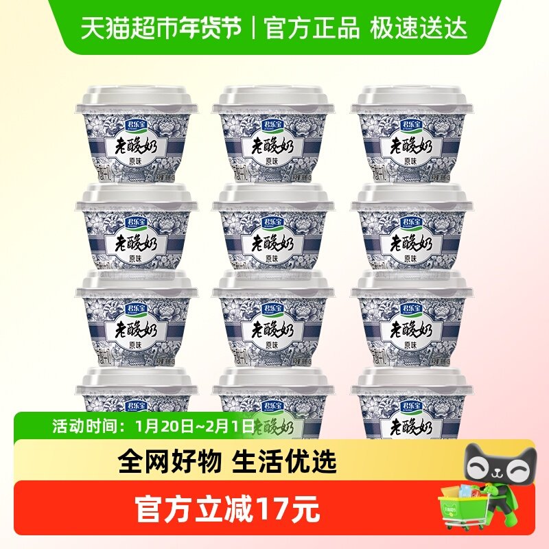 君乐宝老酸奶经典原味139g*12碗低温酸奶,咖啡/麦片/冲饮,低温酸奶,淘宝优惠券,粉丝福利购,淘宝优惠卷