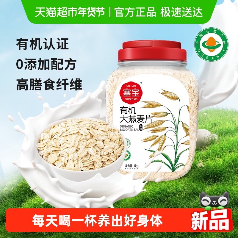 塞宝有机大燕麦片 0添加谷物高膳食纤维有机食品冲泡即食,咖啡/麦片/冲饮,纯燕麦片,淘宝优惠券,粉丝福利购,淘宝优惠卷